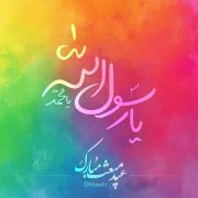 عید سعید مبعث، آغاز راه رستگارى و طلوع تابنده مهر هدایت و عدالت، مبارک باد